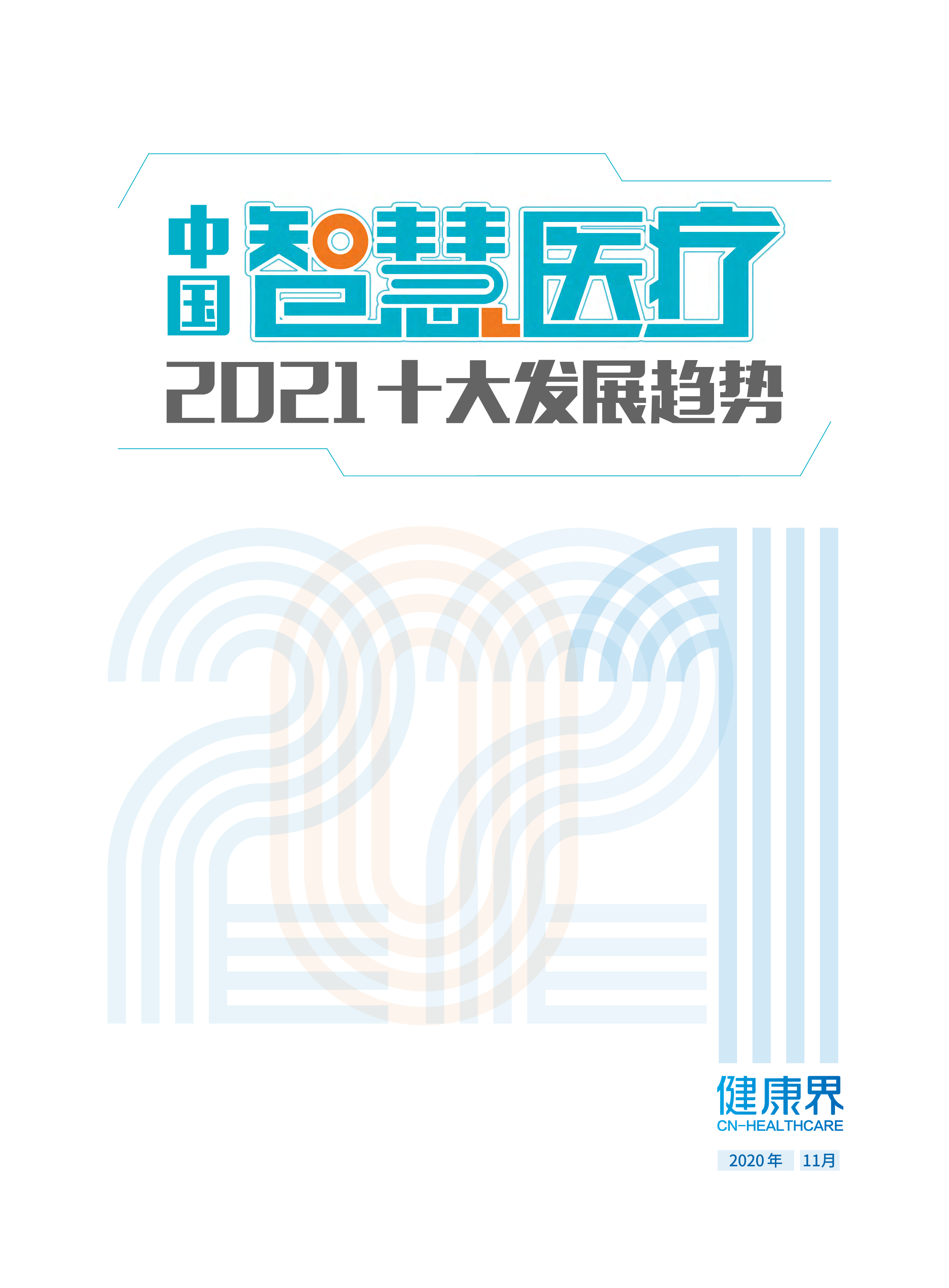 健康界:中国智慧医疗2021十大发展趋势